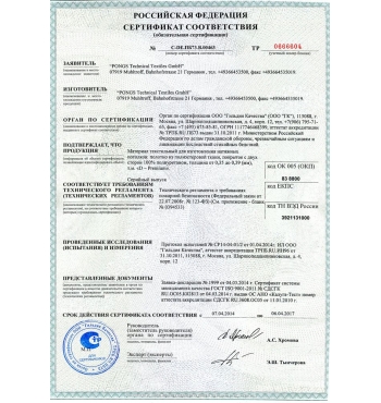 Сертификат соответствия Pongs