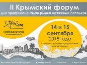 Второй Крымский форум для профессионалов рынка натяжных потолков